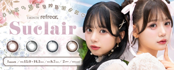 【8/31(日)Qoo10 メガ割にて発売開始！】古澤里紗、増田彩乃がイメージモデルを務める新カラコンブランド『Suclair（シュクレール）』シリコーン素材×コスパ最強のマンスリータイプで新登場♡