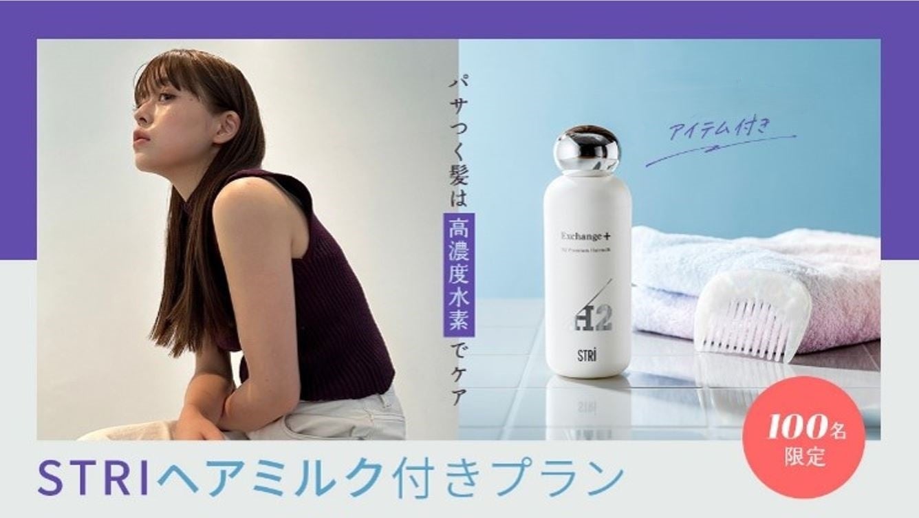 パサつく髪は”高濃度水素”でケア「OZmall×STRI」 期間限定コラボプラン