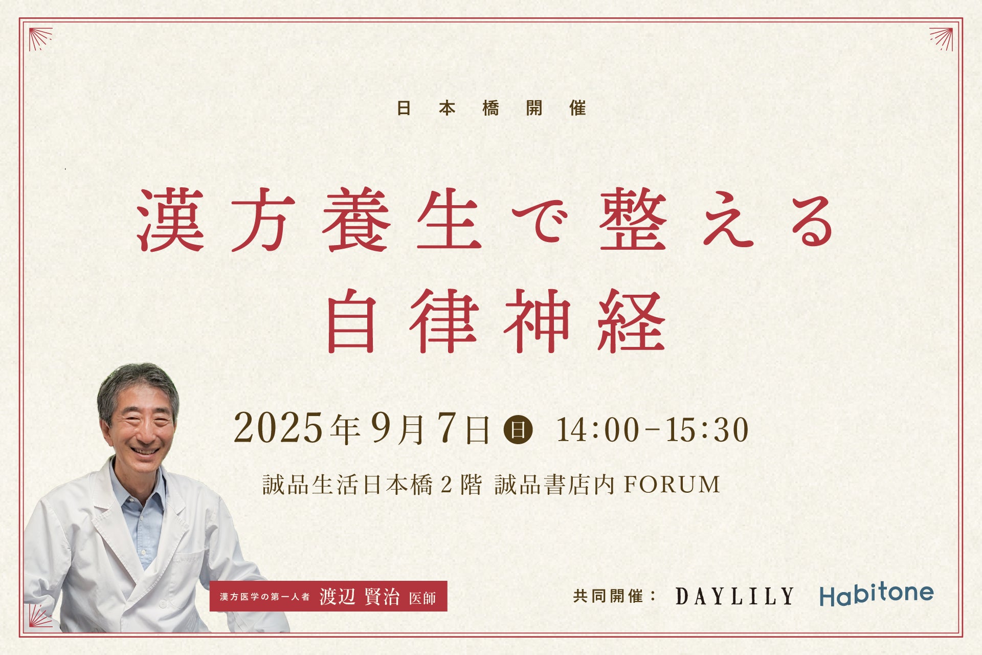 セルフコンディショニングアプリ「Habitone」×台湾発漢方ブランド「DAYLILY」　漢方医学の第一人者・渡辺賢治氏の特別講座『漢方養生で整える自律神経』を共催