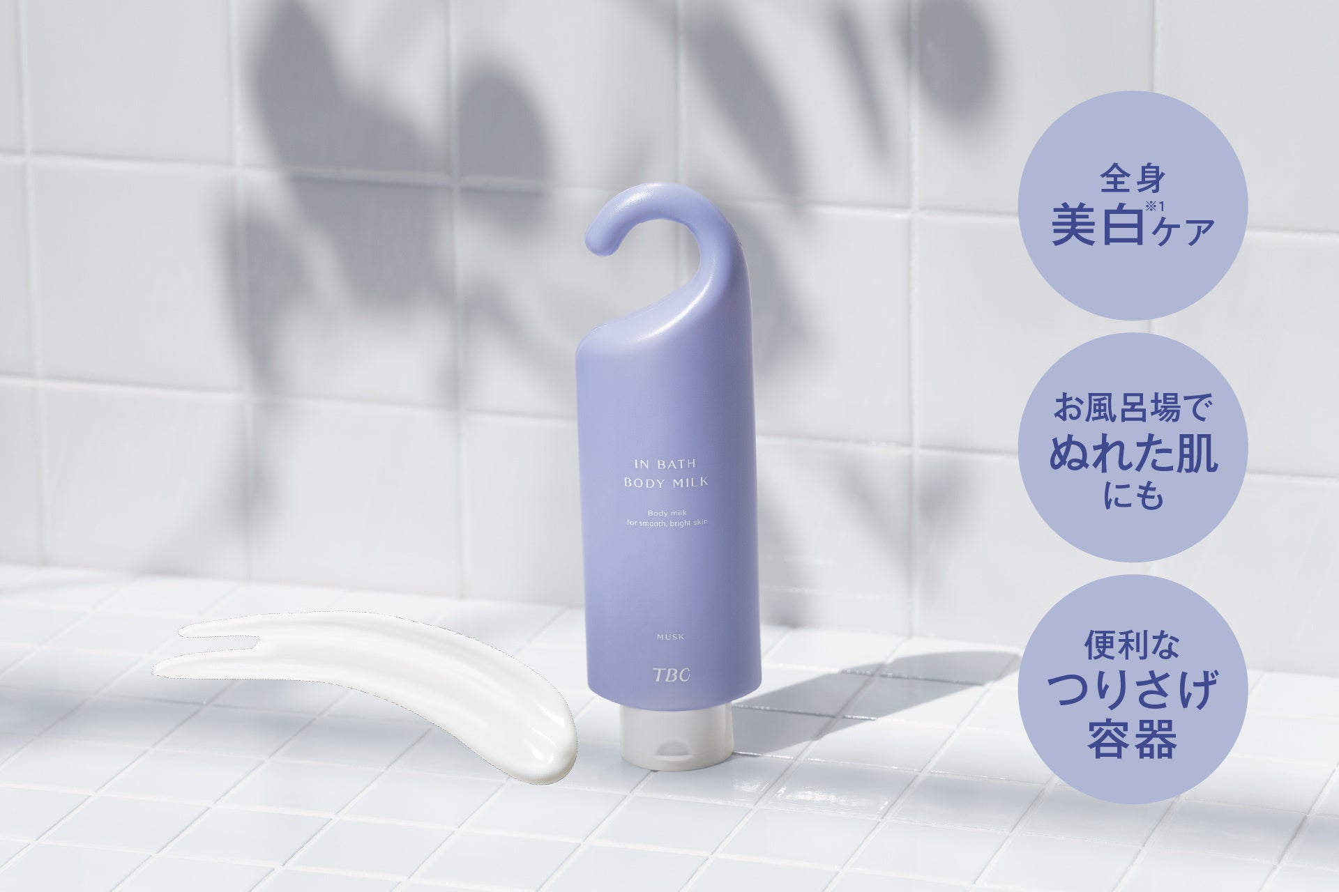 【美白※1&肌荒れ防止成分配合】ぬれた肌にも使える薬用ボディミルクからムスクの香りが新登場
