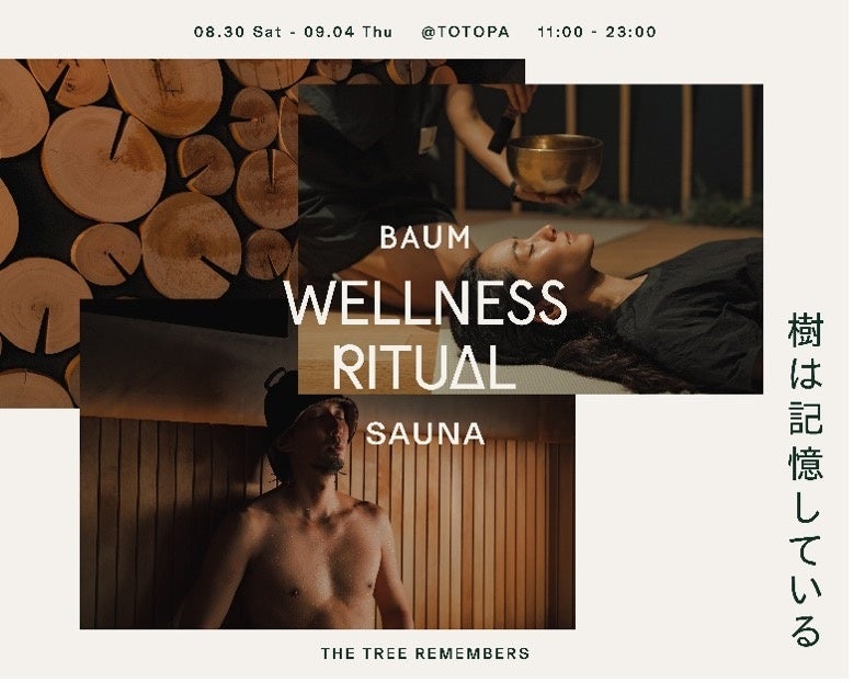 BAUM WELLNESS RITAUAL SAUNA @TOTOPA 8/30〜9/4開催
