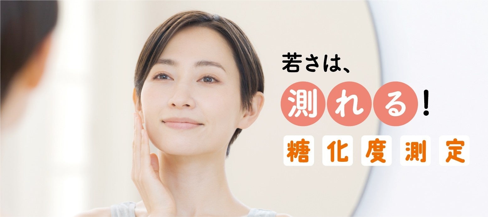 総合フィットネスクラブ初（※）「糖化度測定サービス」スタート