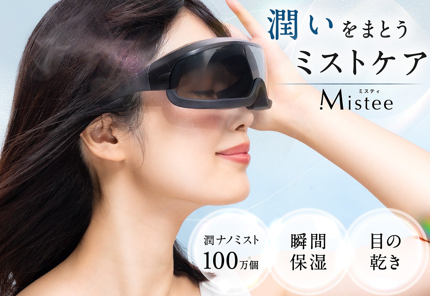 ミスト×メガネ “潤いまとう、ミストケア ” 目元の乾燥、花粉が気になるあなたに。「Mistee」が新発売