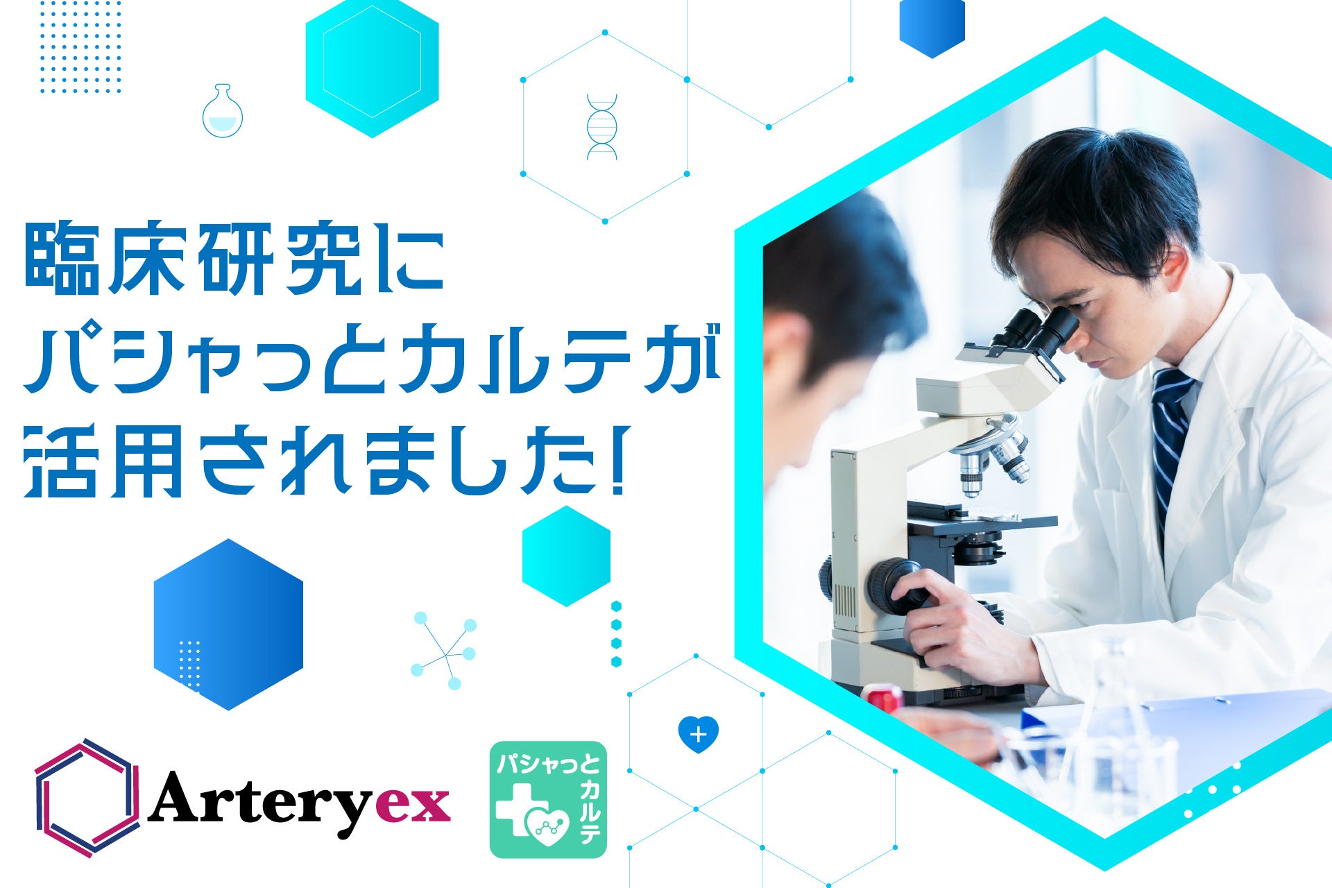 金沢大学の研究にパシャっとカルテが活用されました！