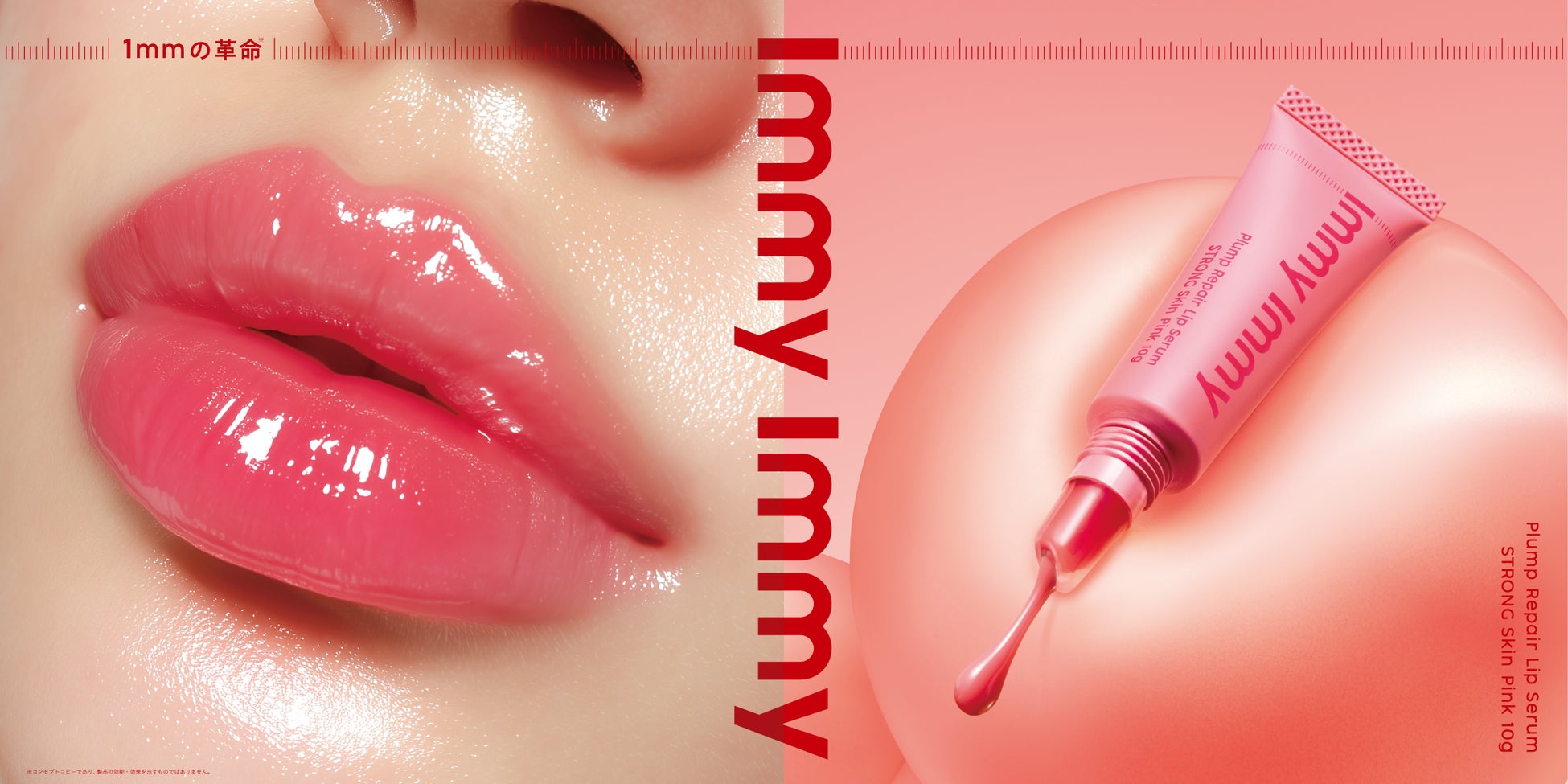 唇からはじめる、1mmの革命※¹ 新ブランド「immy immy（アイミーアイミー）」誕生　〜クセになるぷっくり唇※² を叶える、第一弾はリッププランパー〜