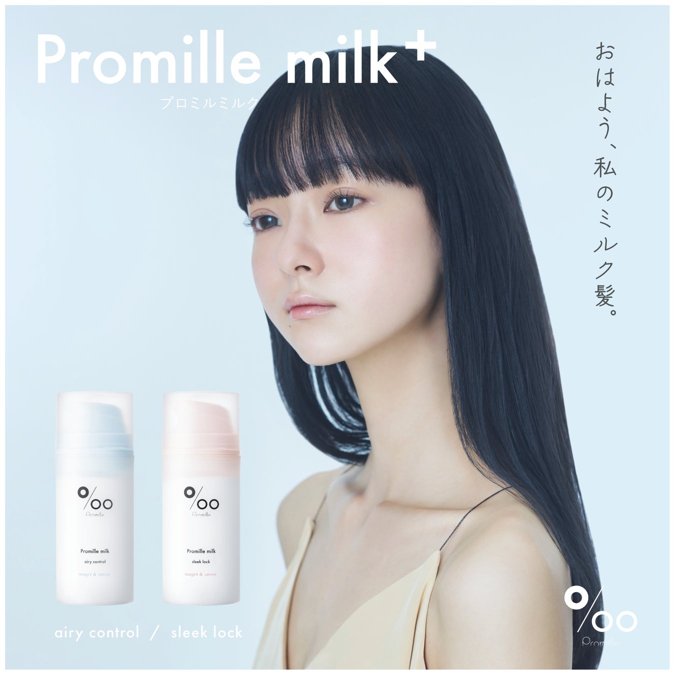 ヘアケアブランド「Promille(プロミル)」より、熱を味方に“ダメージケア×スタイリングキープ”を叶える2種の新たな『プロミルミルク』が登場！