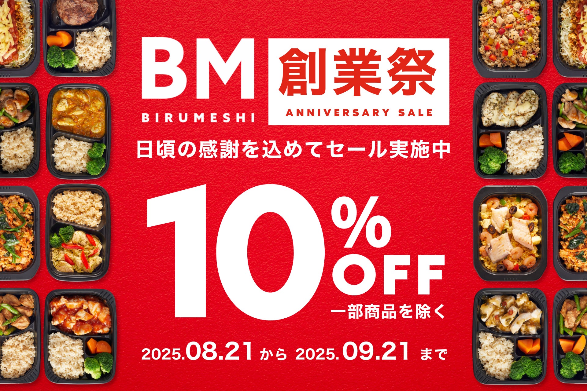 高たんぱく冷凍弁当のBIRUMESHI、創業8周年を記念して創業祭を開催！
