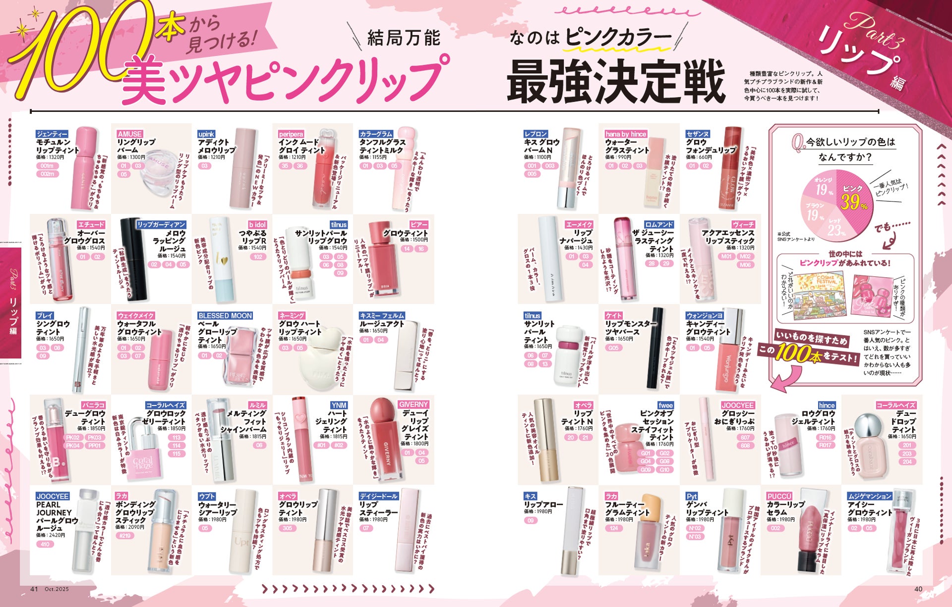 【ピンクリップ100本テスト】 人気プチプラブランドから見つけた「本当に買うべき一本」を大発表!!（LDK the Beauty 2025年10月号）