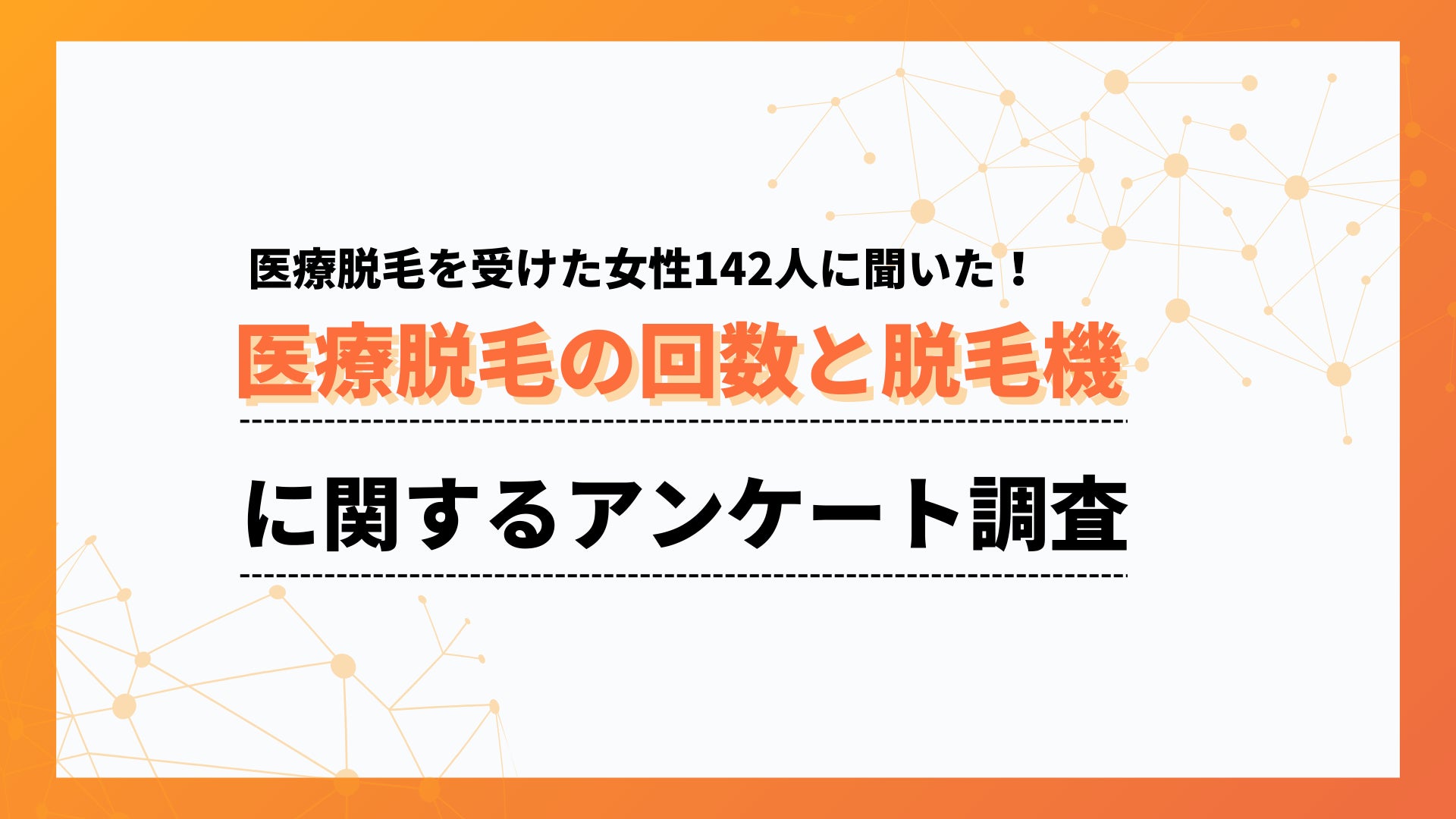 使用脱毛機で最多はジェントルマックスプロ！「わからない」を除けば圧倒的トップに【collect.（コレクト）】