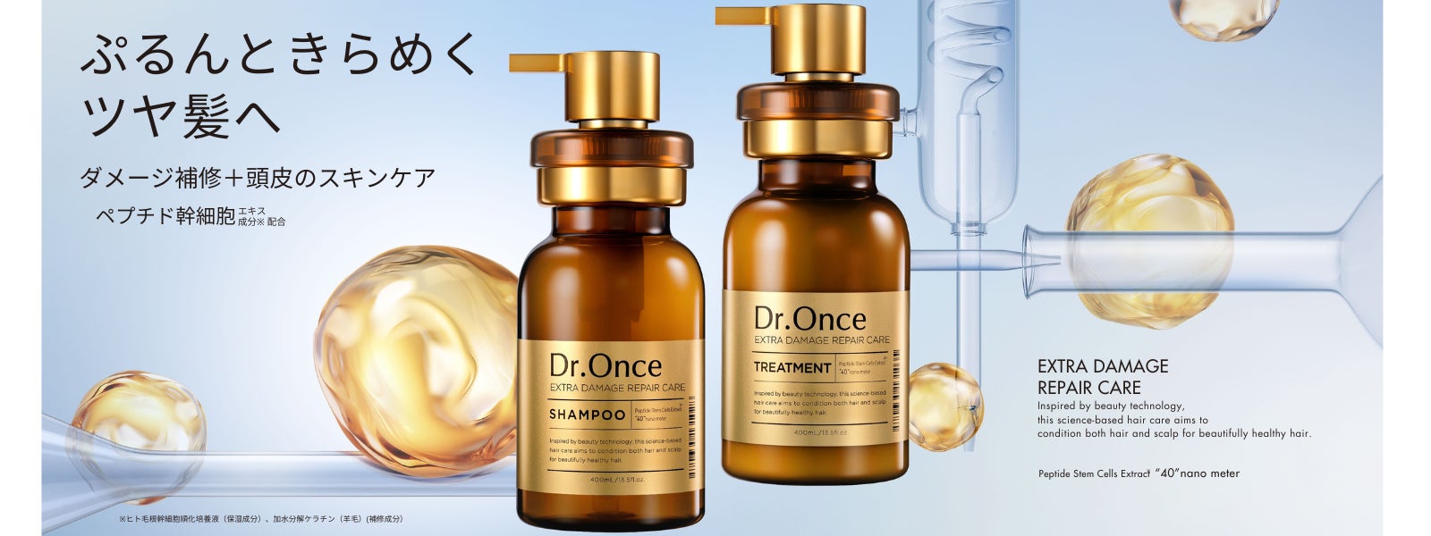 美容テクノロジーから着想を得た「Dr.Once」ヘアケアラインより第二弾が発売！特に傷んだ毛先の補修と、頭皮のスキンケアにも着目した「ぷるんときらめくツヤ髪ケア」