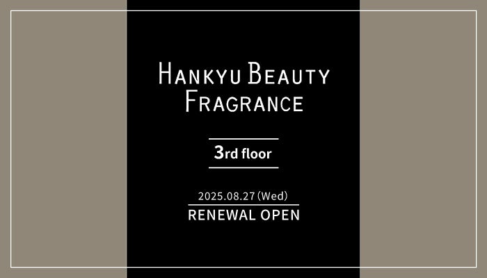 【阪急うめだ本店】3階 HANKYU BEAUTY フレグランス売場が8月27日(水)にリニューアル！国内ではここでしか手に入らない香りや試香室を新たに導入します