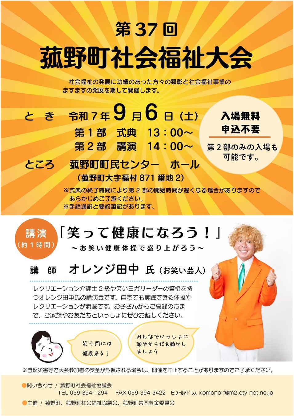 お笑い芸人オレンジ田中氏が登壇、健康と笑いがテーマの第37回菰野町福祉大会