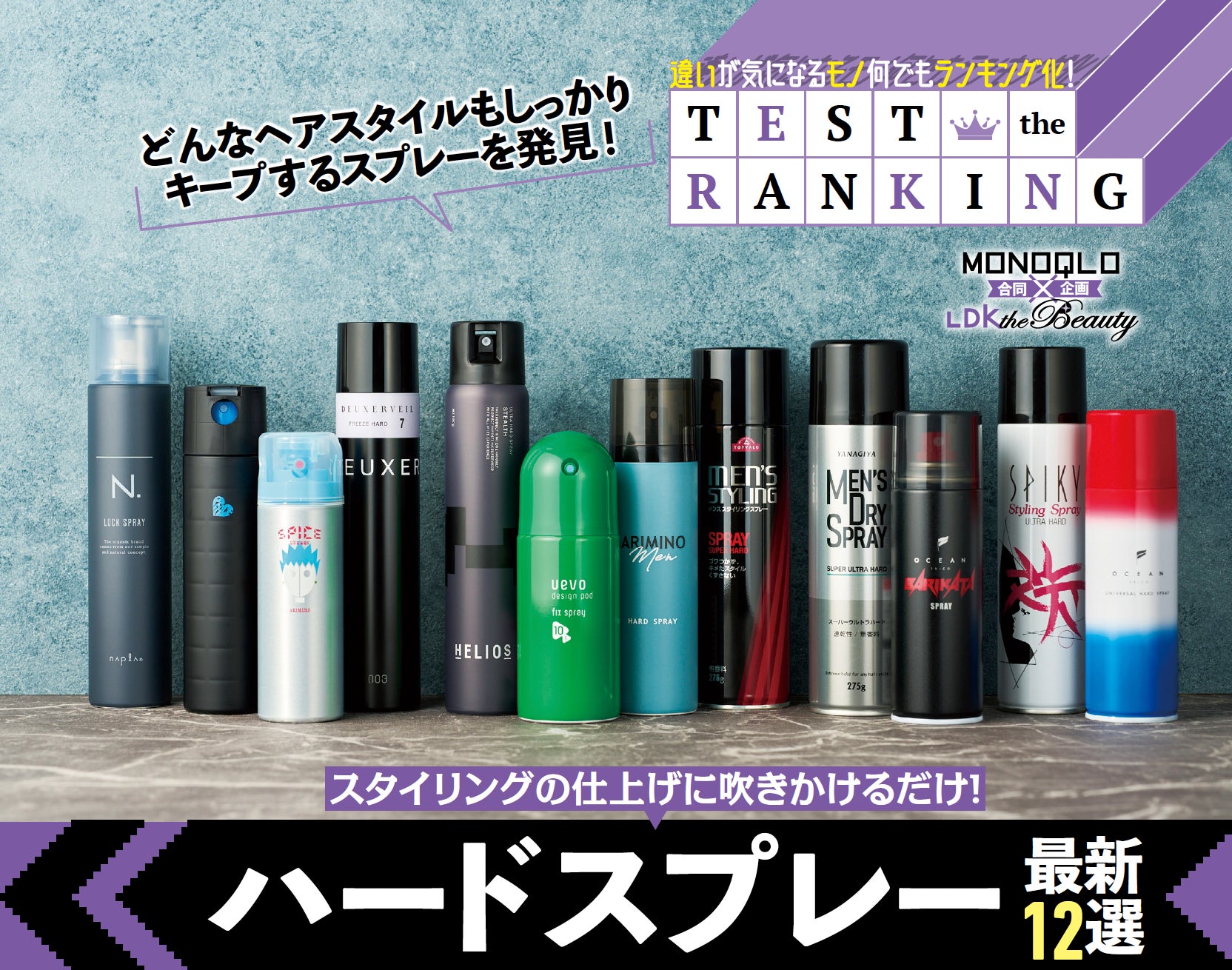 【ハードスプレーランキング】どんなヘアスタイルもしっかりキープ！ 崩れずメンズの魅力を格上げしてくれる一本を調査!!