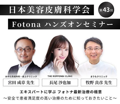 【第43回 日本美容皮膚科学会】Fotonaハンズオンセミナーにて登壇！THE ROPPONGI CLINIC 長尾沙也加が語る Fotonaで叶える最先端治療