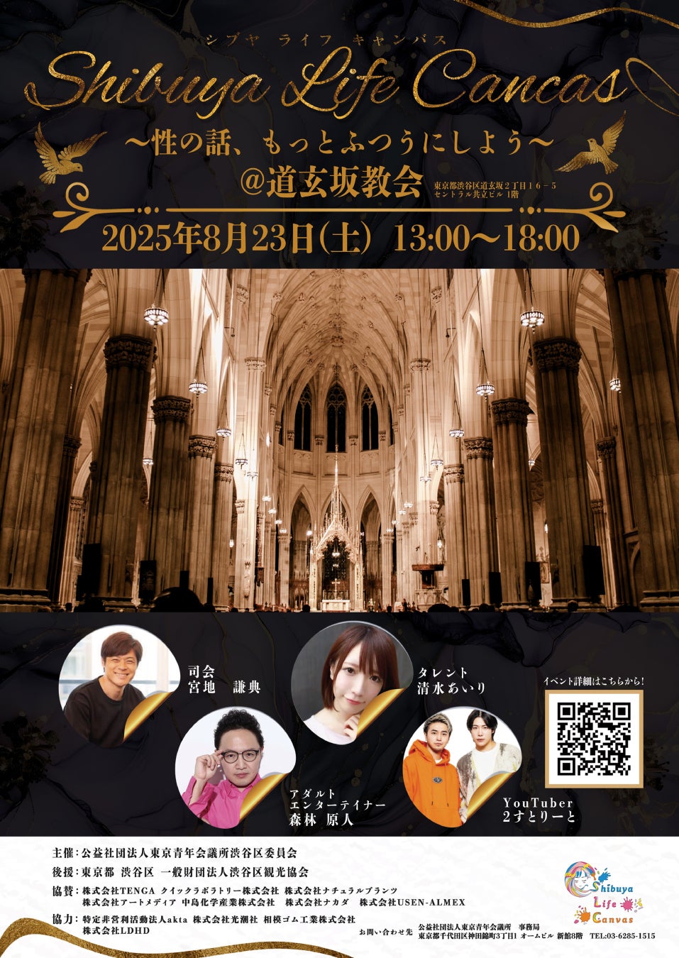 【参加無料・雨天決行】8月23日(土)13時～18時 渋谷の中心で性を学ぼう！性教育事業「SHIBUYA LIFE CANVAS」を開催！