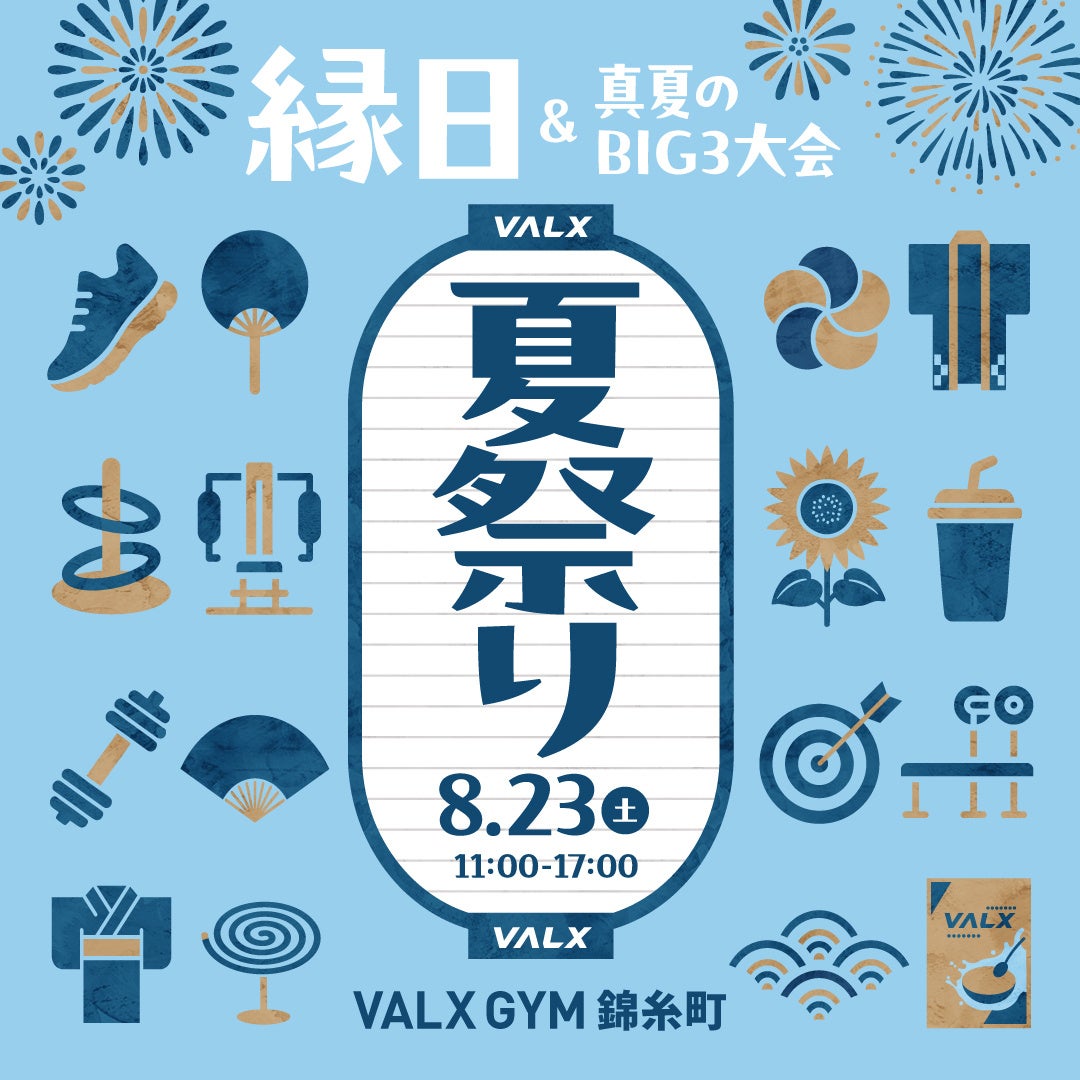 【第2弾】この夏、ジムが“お祭り会場”に変身！VALX GYM錦糸町にて、家族みんなが楽しめる「縁日＆真夏のBIG3大会」を8月23日(土)に開催