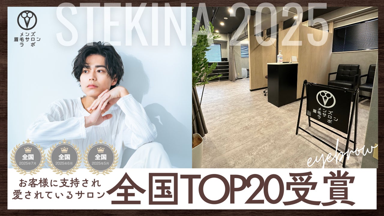 全国TOP20！メンズ眉毛サロンラボ町田店が「お客様に支持され愛されるサロン」ランキング受賞