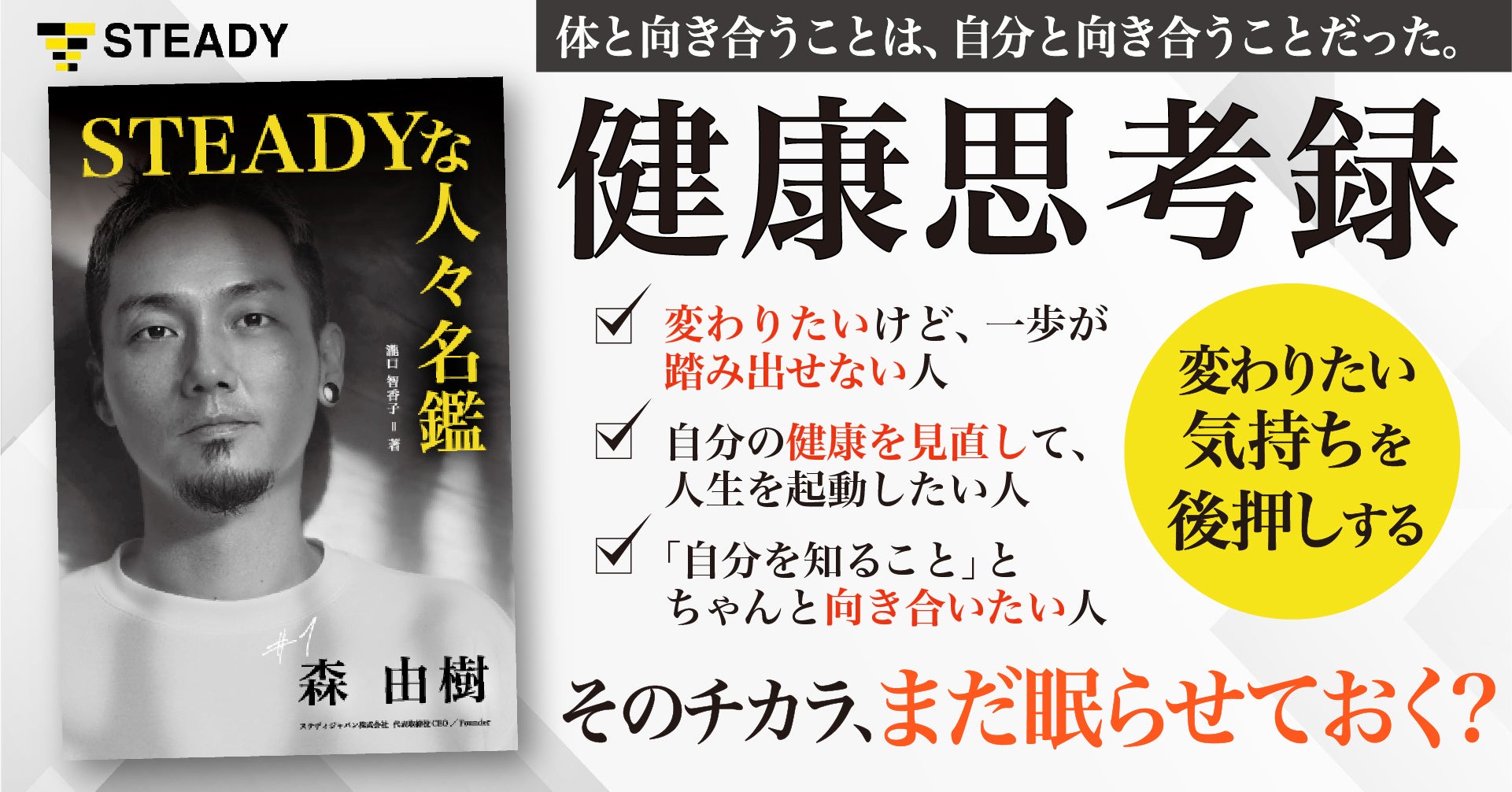 「健康」を入口に、人生の歯車を動かしてきた人たちの人生譚を綴る新プロジェクト！シリーズ書籍『STEADYな人々名鑑』をKindleストアにて発売