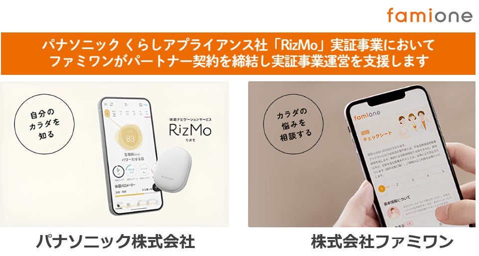 パナソニック㈱ くらしアプライアンス社「RizMo」を活用した実証事業においてファミワンがパートナー契約を締結し、ファミワン「福利厚生型サービス」の連携支援