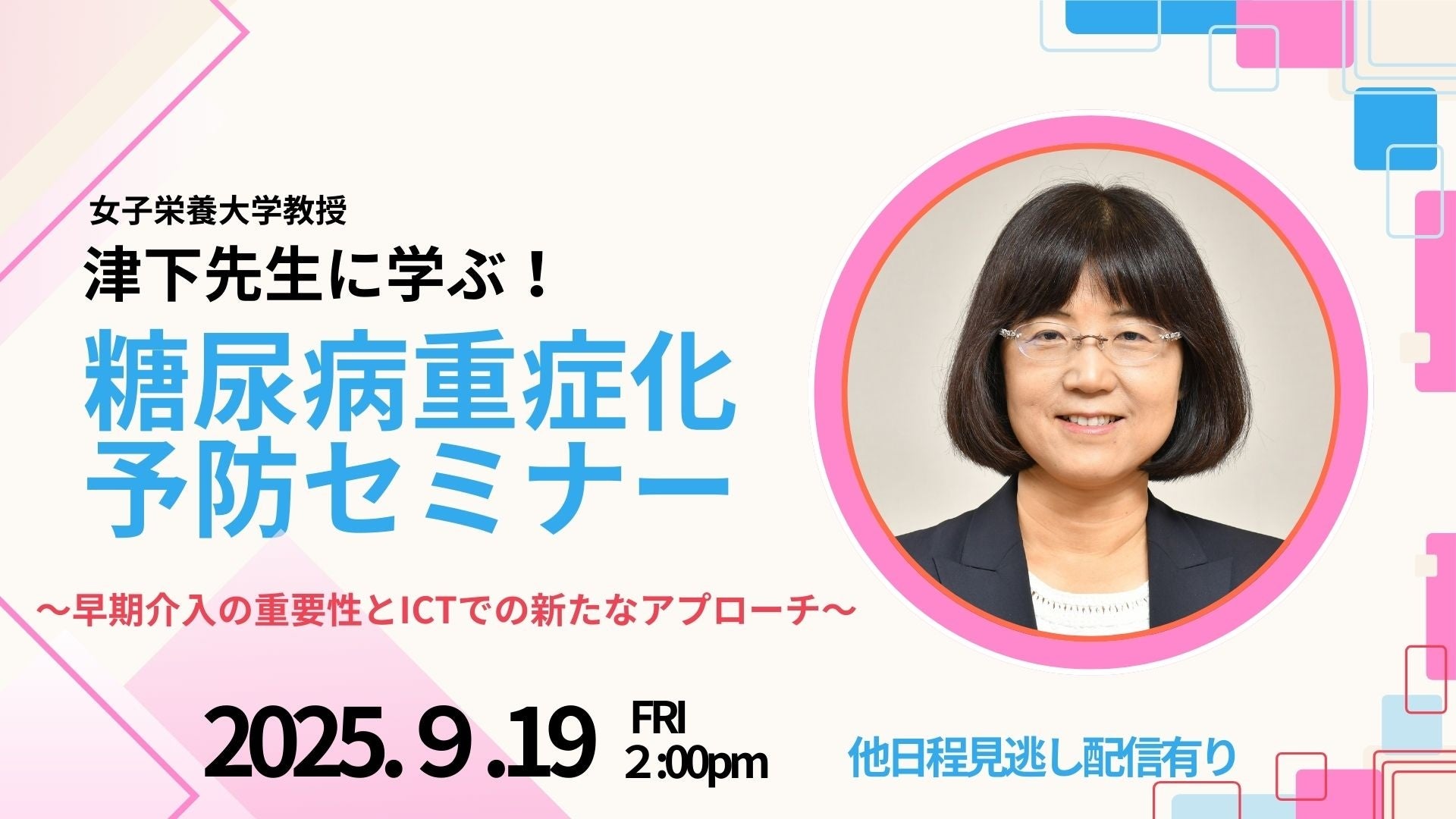 女子栄養大学津下教授が登壇　健保・自治体担当者向け糖尿病重症化予防セミナー開催