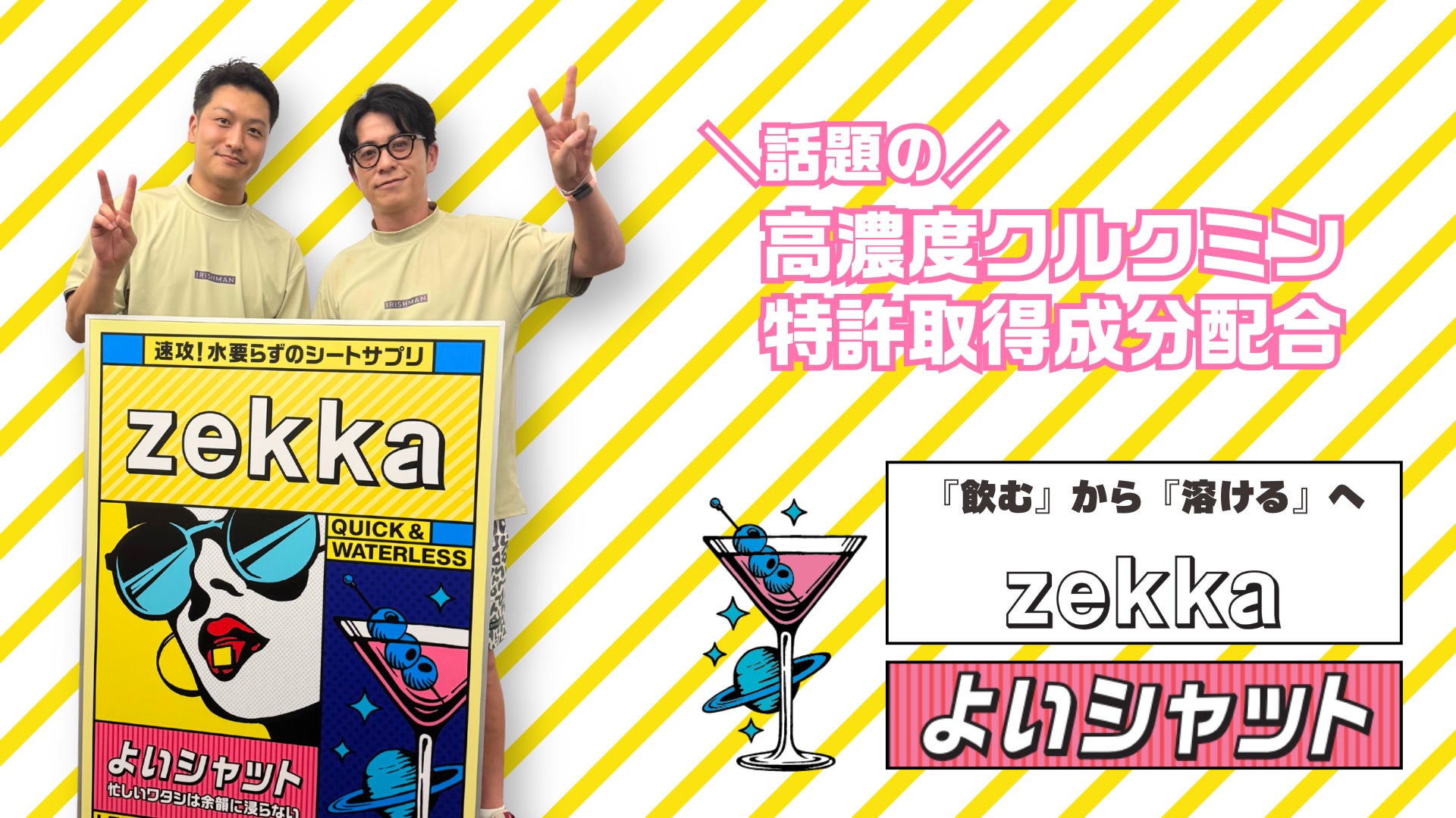 【新発売】クラファン達成率189％！　SNSでも話題沸騰中の新型サプリ『zekka よいシャット』　Amazonで発売開始決定！