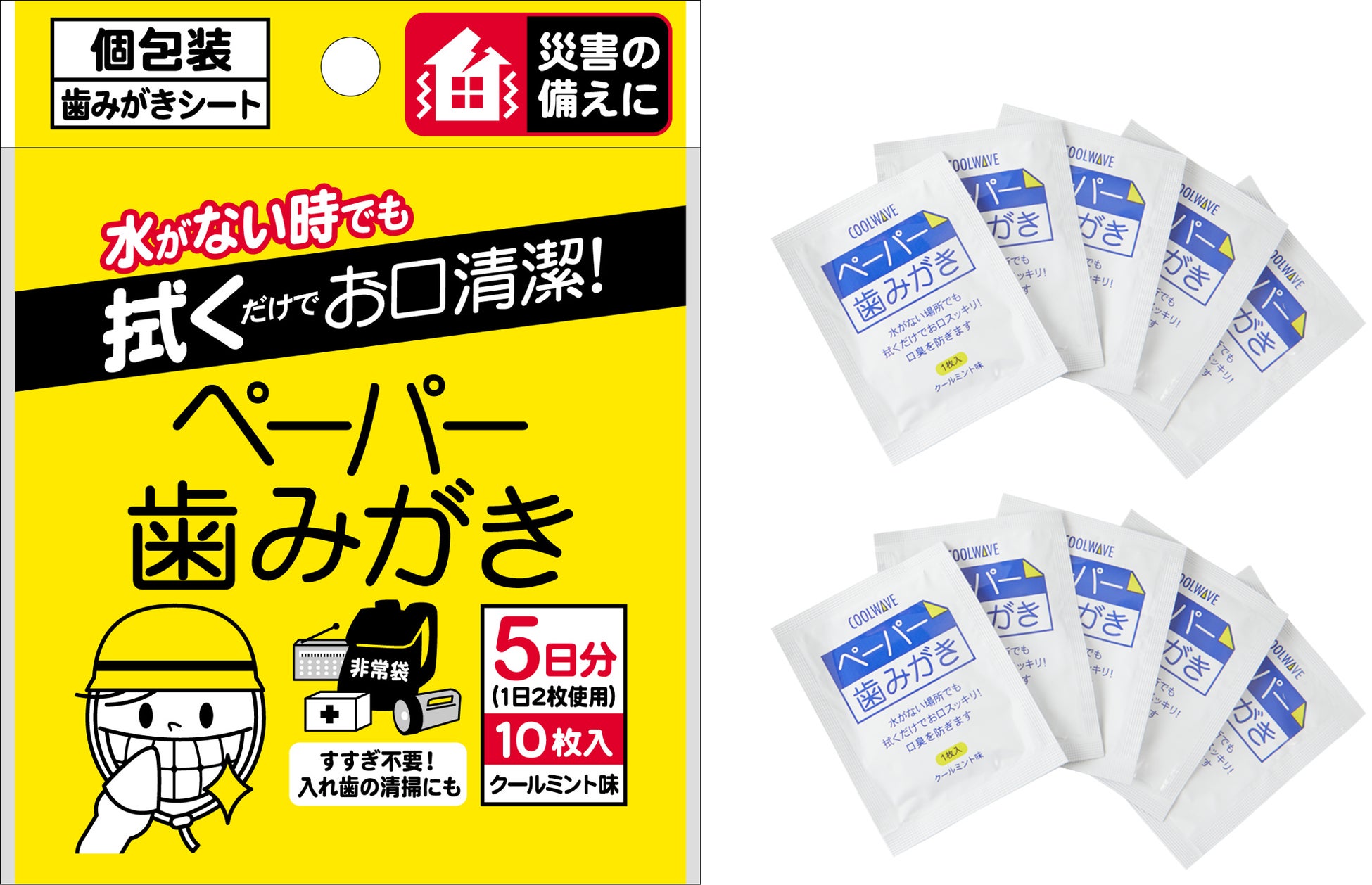 『防災備蓄用 ペーパー歯みがき 10包入』が新発売！