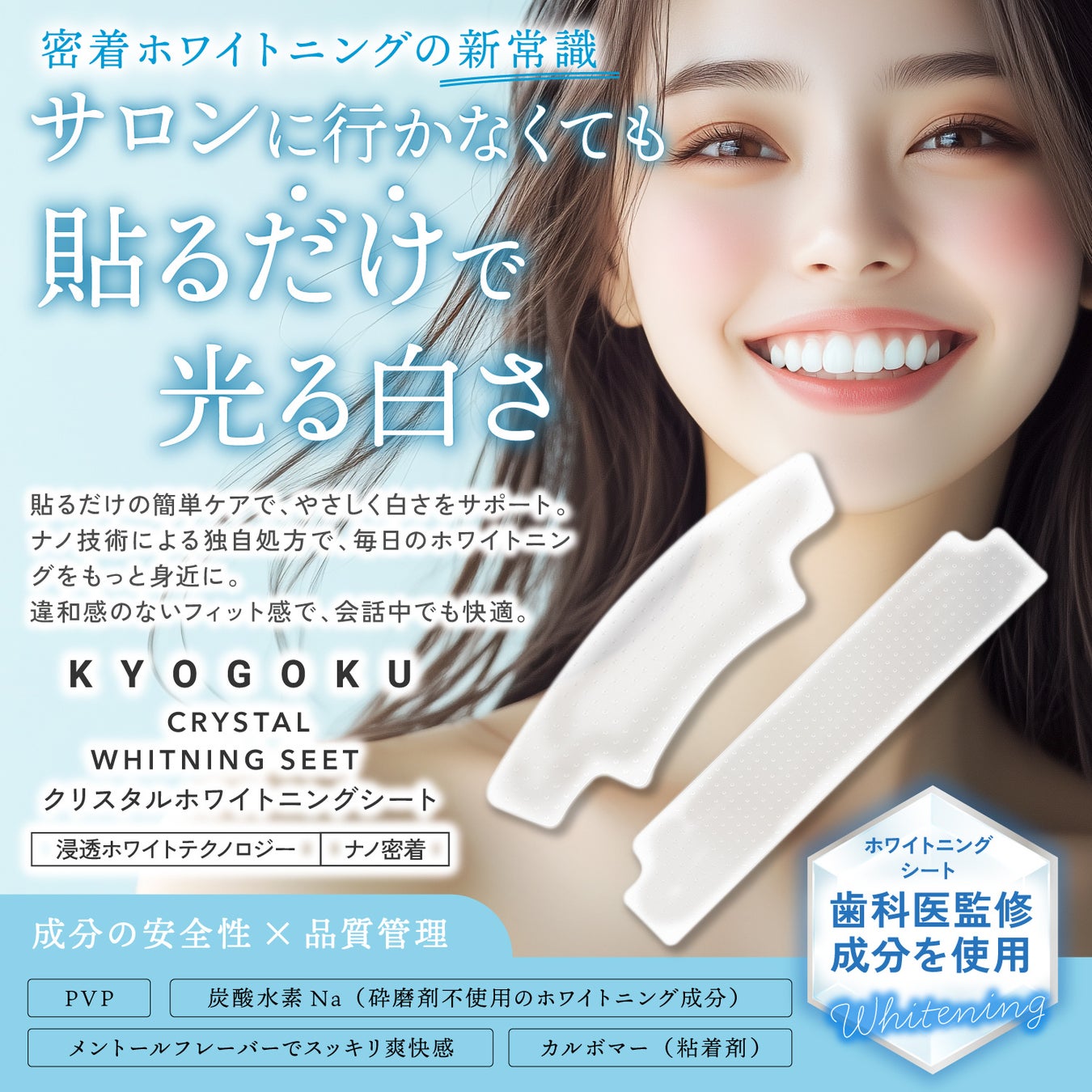 【新発売】KYOGOKU PROFESSIONAL「クリスタル ホワイトニングシール」14日分登場