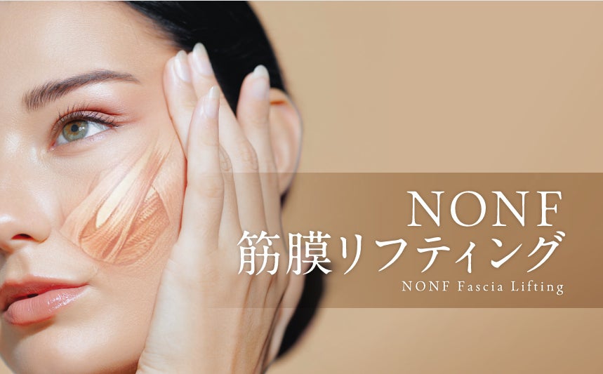 “引き上げて、ビス止めする”フェイシャル技術は新時代へ。「SMAS」と「リガメント」に着目した技術『NONF筋膜リフティング』