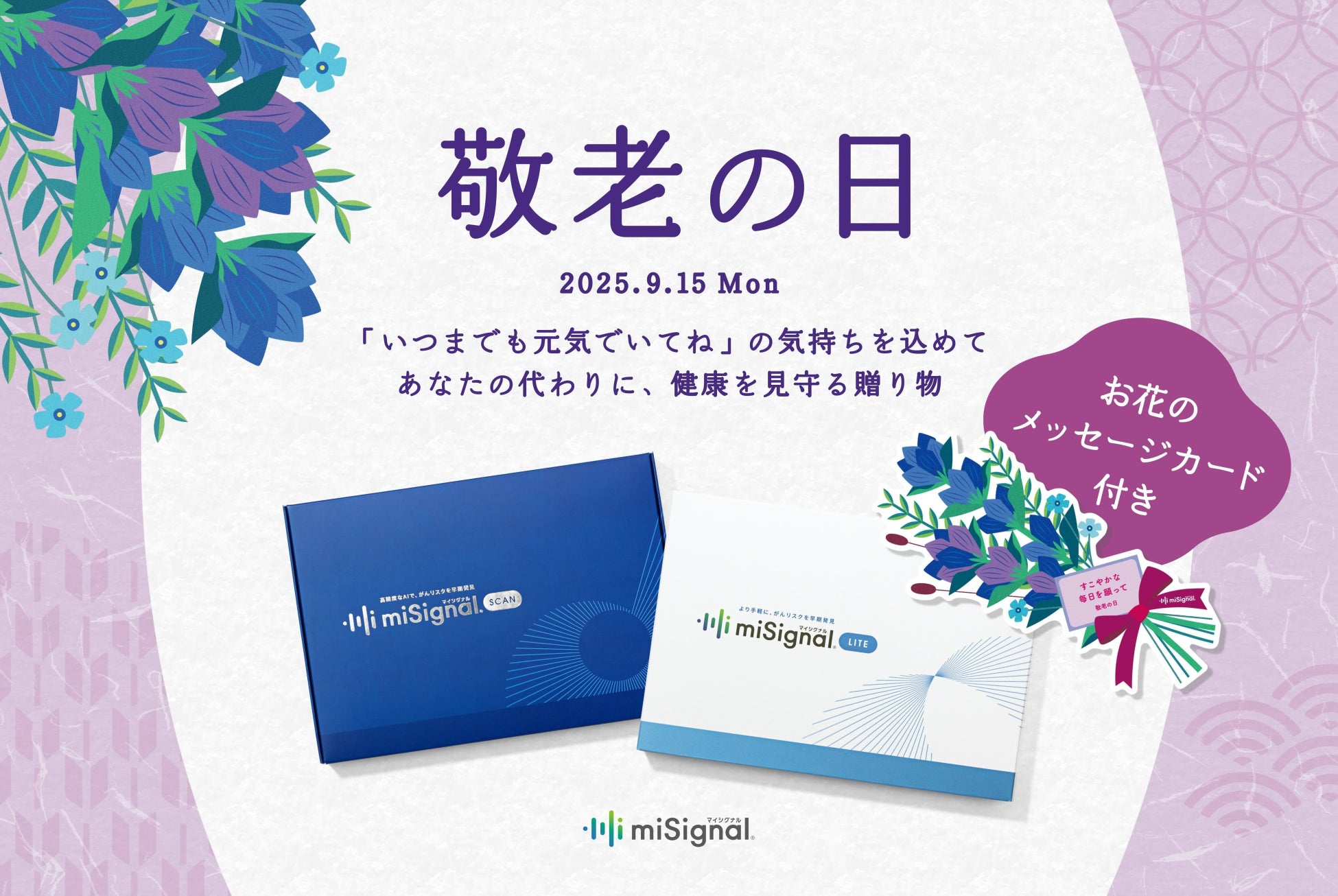敬老の日に“健康を見守る”贈り物を。尿がん検査「マイシグナル®︎」を特別ギフト仕様で販売開始