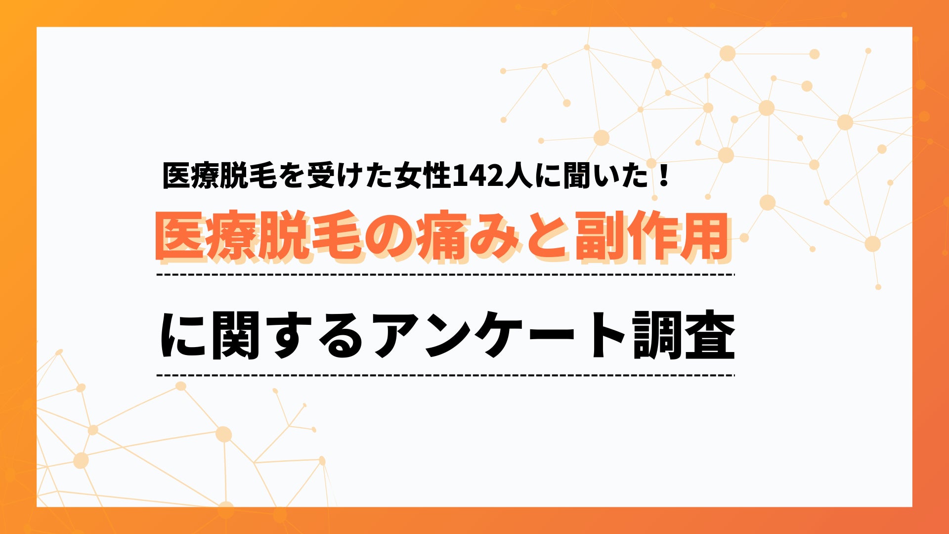 「痛いけど我慢できる程度」が6割。医療脱毛の痛みと副作用の実態を調査【collect.（コレクト）】