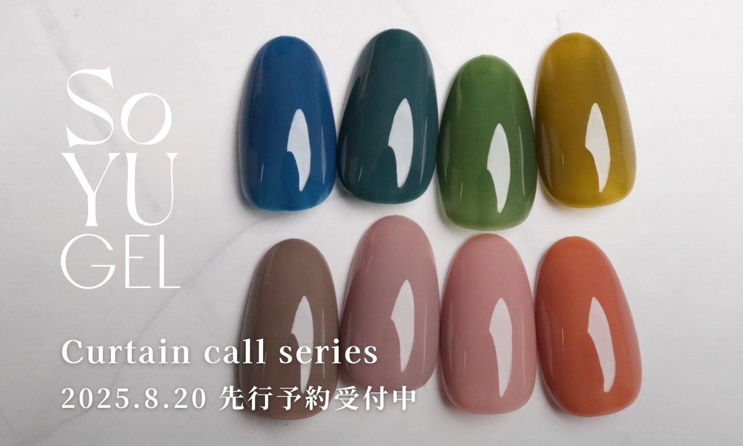 SoYU GELから新色「Curtain call」シリーズ全8種が登場！8/20から予約販売開始！
