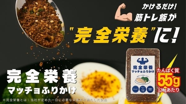 完全栄養マッチョふりかけ誕生！「かけるだけ」で高たんぱく・33種栄養素、筋トレ飯の秘密兵器が登場