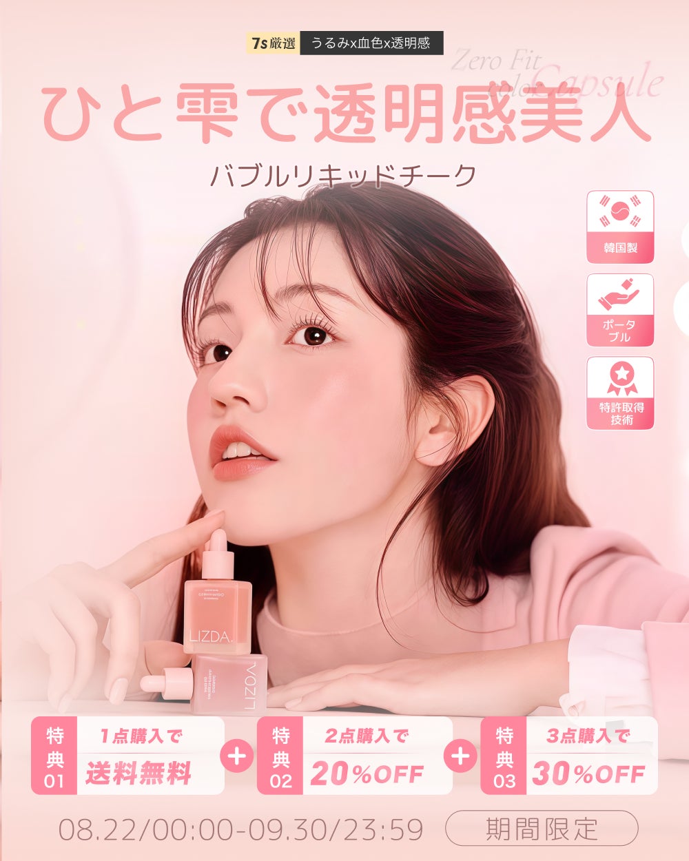 【韓国特許技術】指先で“泡”が弾け、美容液があふれ出す。LIZDAの新感覚「バブルリキッドチーク」が8月22日(金)より日本世界初ローンチ