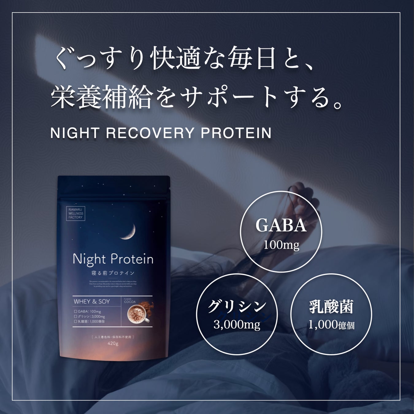 夜の新習慣！栄養と睡眠をWで整えるリカバリープロテイン「Night Protein」8月23日発売