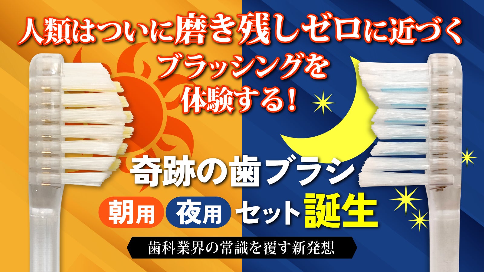 8月24日「歯ブラシの日」新しい歯磨き習慣のマクアケ！