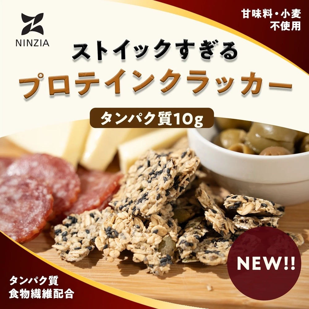 【NINZIA】1袋でタンパク質10g・食物繊維5g！「ストイックすぎるプロテインクラッカー」絶賛発売中