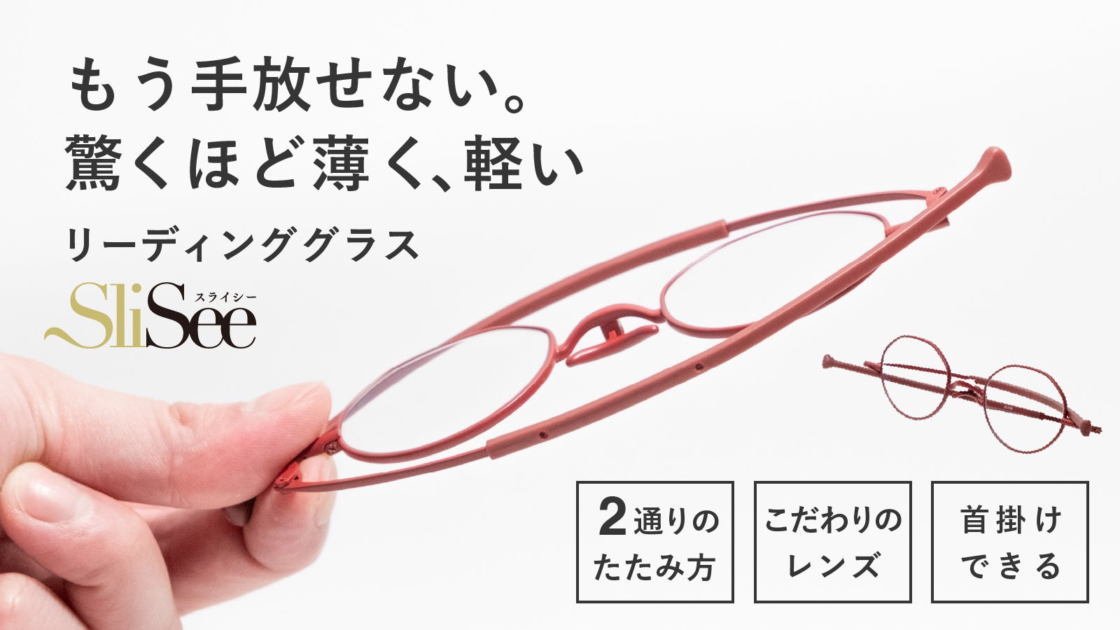 携帯性に優れた薄さ約2ミリの極薄設計　リーディンググラス「SliSee（スライシー）」新発売