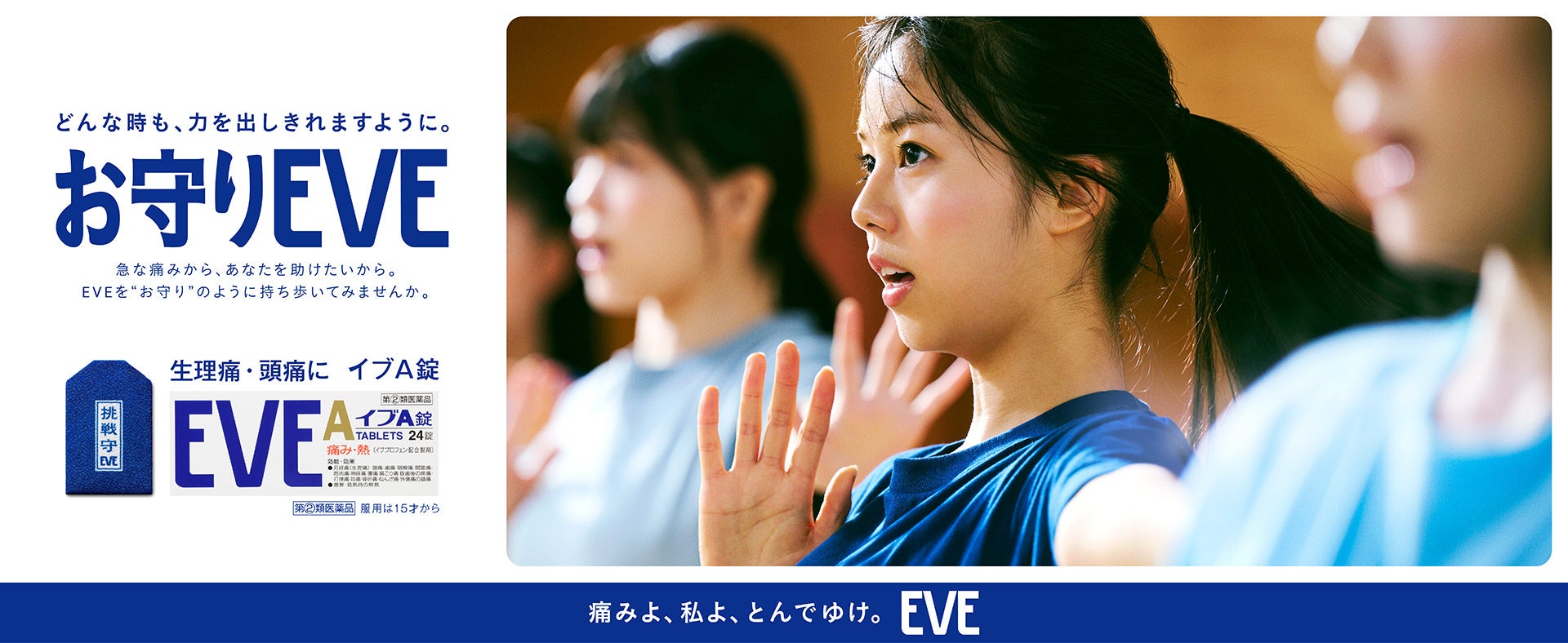 お守りEVE（イブ）×第13回全国高等学校ダンス部選手権　痛みに負けず頑張る高校生への応援ムービー公開