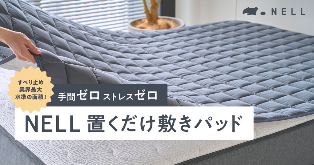 手間ゼロ、ストレスゼロ。NELLの「置くだけ敷きパッド」で、眠りの習慣が変わる