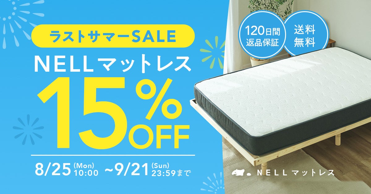 残暑の夜もぐっすり眠ろう！　「NELL マットレス」、「ラストサマーSALE 2025」開催