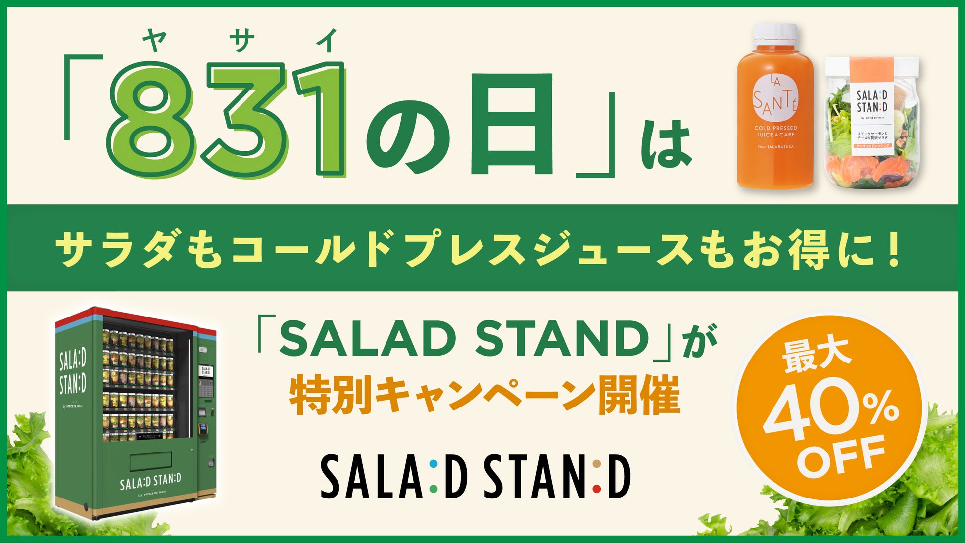 「やさいの日」はサラダもコールドプレスジュースもお得に！次世代型自販機「SALAD STAND」、8/28より特別キャンペーンを開催