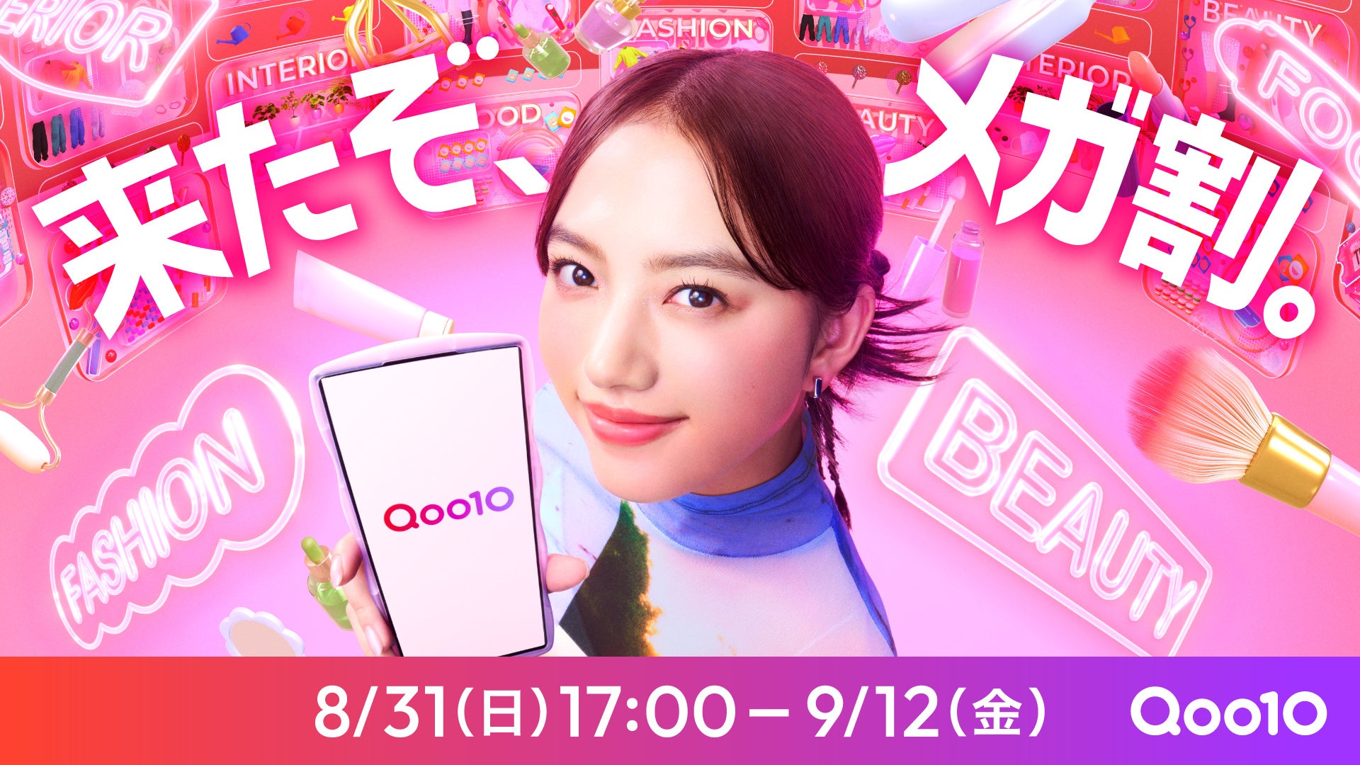 清原果耶さんが”Qoo10イメージキャラクター”に就任！新TV-CM「はじめてのメガ割」篇が全国でオンエア！