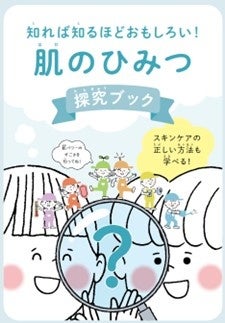 ファンケルが小学生用のスキンケア副教材※を制作 神奈川県の小学校880校に配布と案内を開始