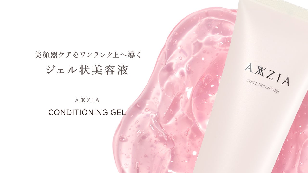 アクシージアから、自宅での本格的なケアを叶える美顔器用ジェル状美容液「アクシージア コンディショニング ジェル」が登場