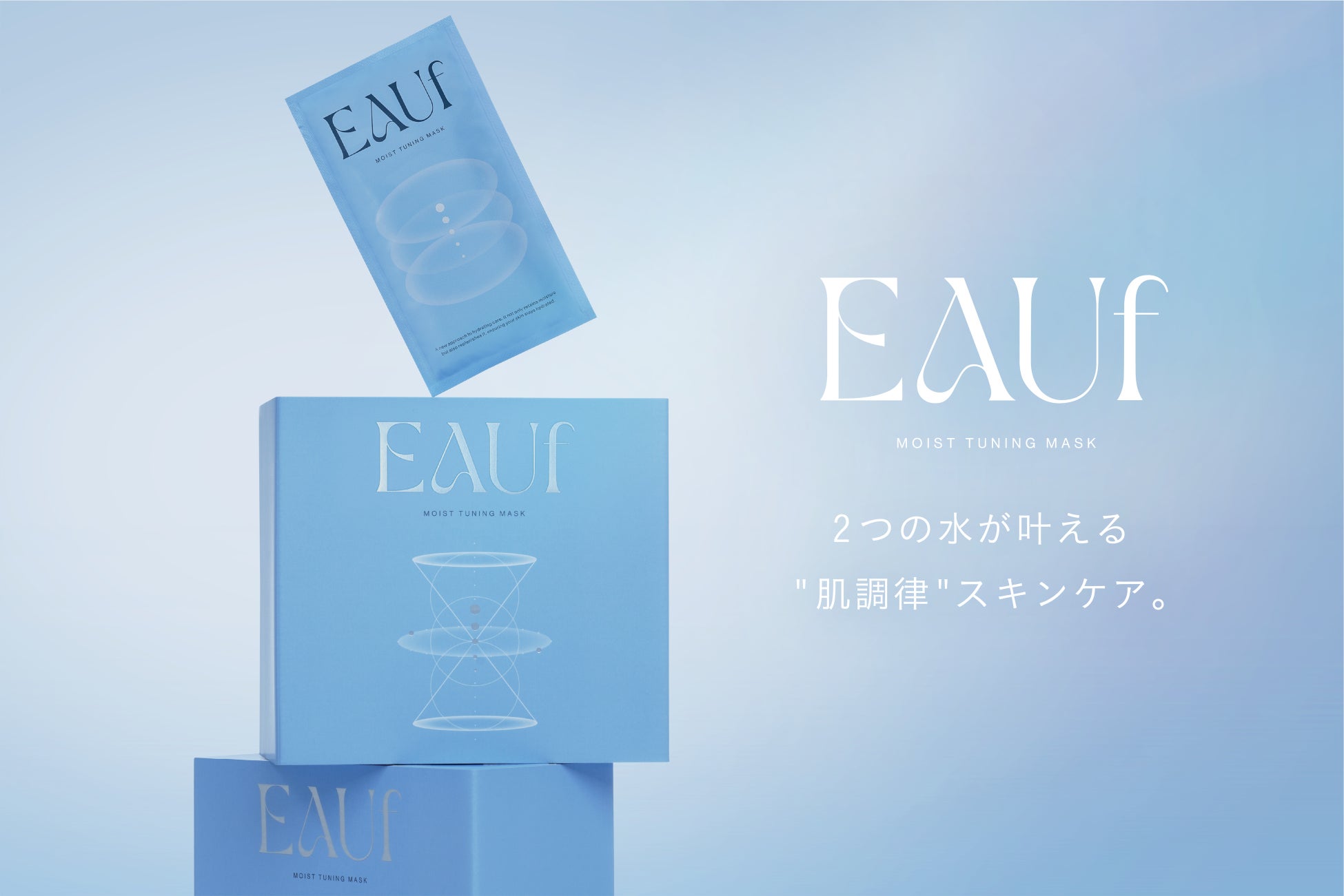 【新商品】鈴木えみがデザイナーを務めるデザインプロジェクト「Lautashi Design」とのコラボレーションで誕生した「EAUf（オーフ）」より待望のモイストチューニングマスク大容量版が新登場。