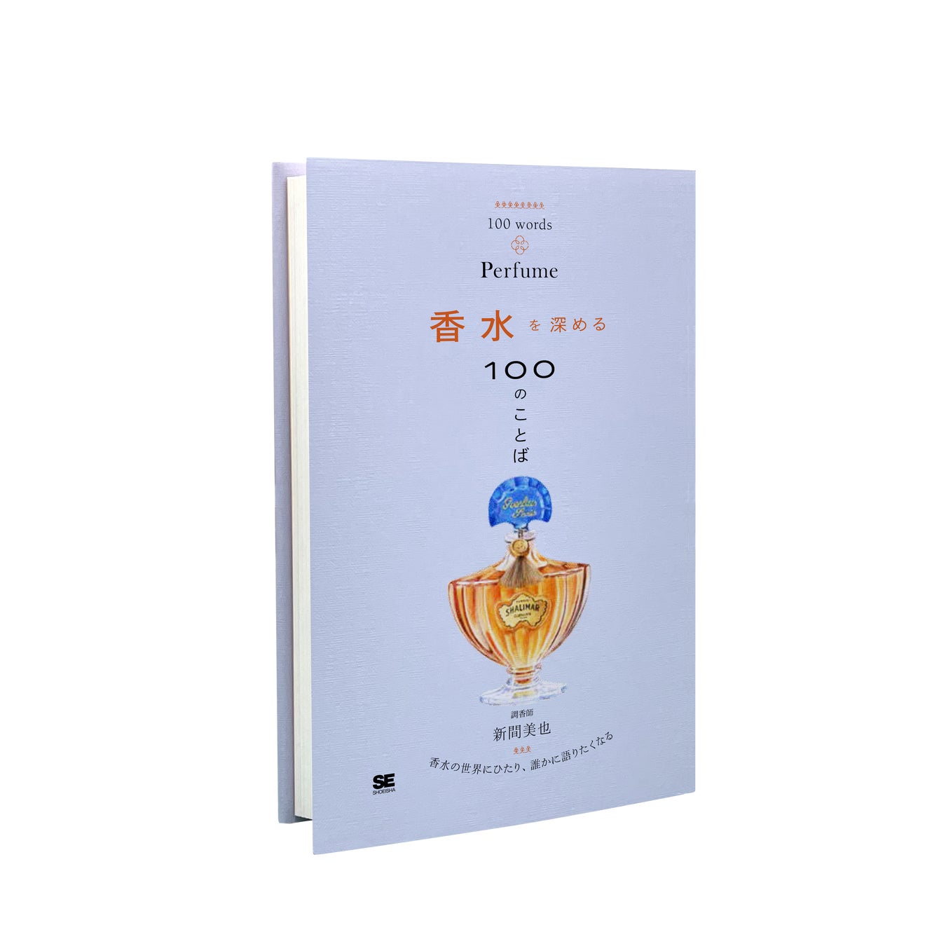 香水の世界にひたり、誰かに語りたくなる本『香水を深める100のことば』刊行