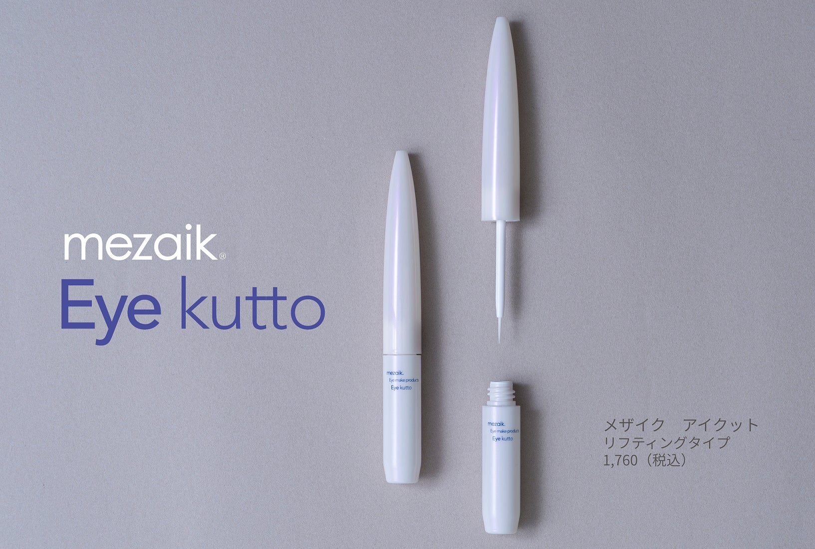 年齢とともに変わっていく目元の悩みに応える!大人のための、まぶたコスメ「Eye Kuuto」が2025年10月7日発売