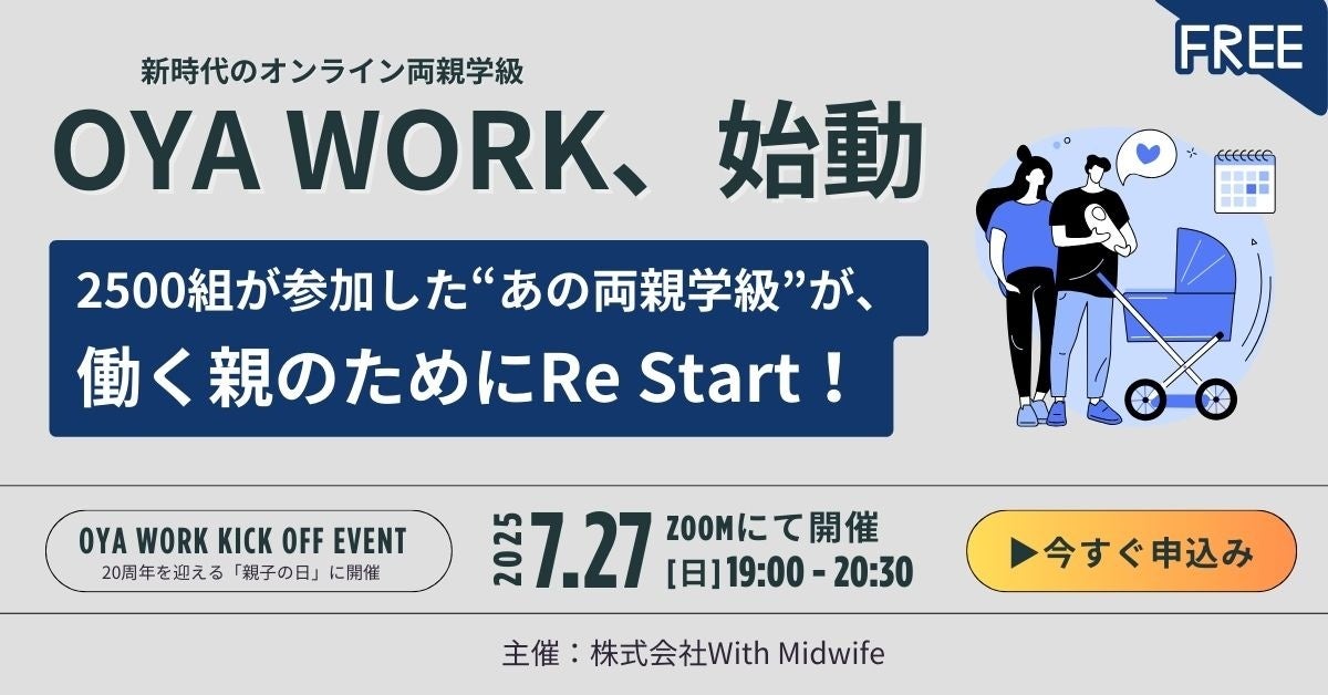 【開催レポート】新時代のオンライン両親学級「OYA WORK」のキックオフイベントが開催されました