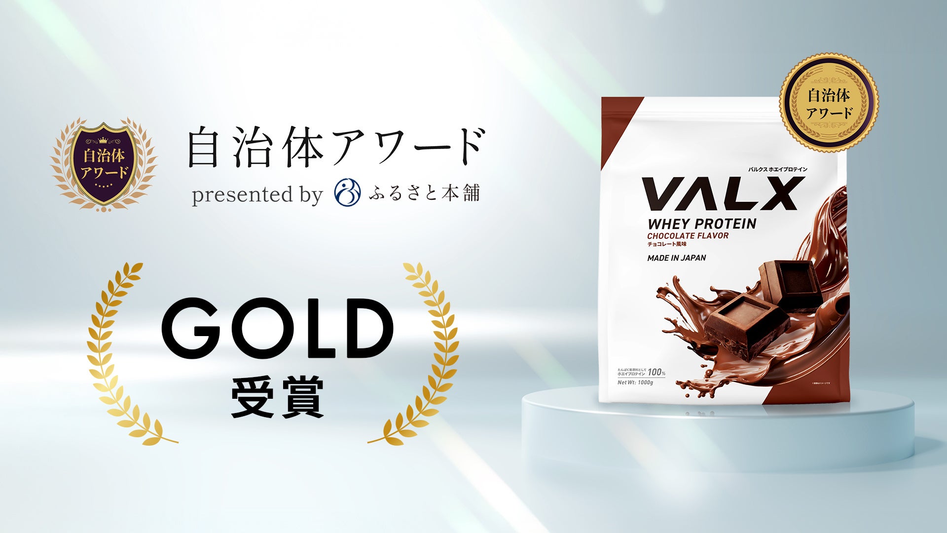 VALX ホエイプロテインがふるさと本舗主催「自治体アワード2025」でGOLDを受賞！