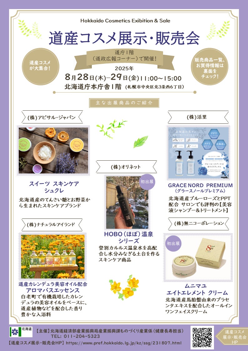 【８月２８～２９日】道産コスメ展示・販売会を北海道庁本庁舎で開催します！